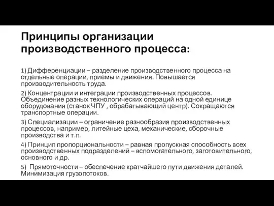 Принципы организации производственного процесса: 1) Дифференциации – разделение производственного процесса на