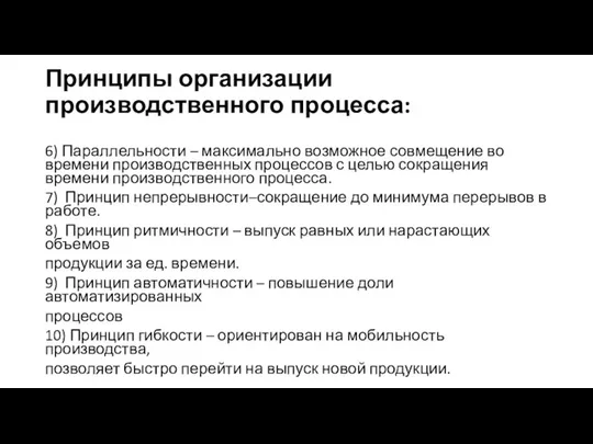 Принципы организации производственного процесса: 6) Параллельности – максимально возможное совмещение во