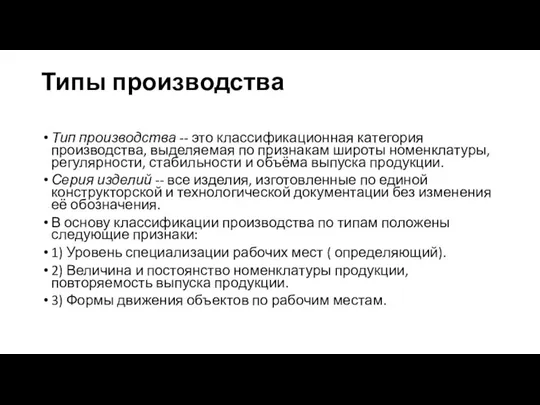 Типы производства Тип производства -- это классификационная категория производства, выделяемая по