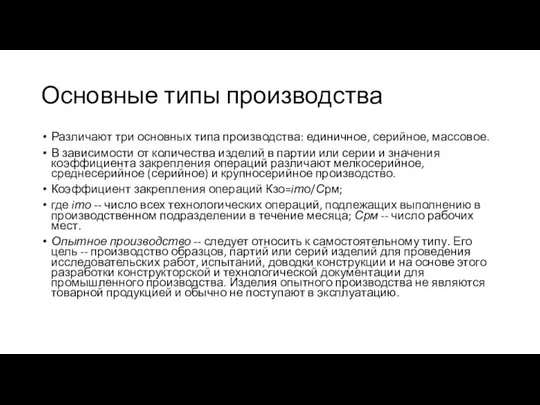 Основные типы производства Различают три основных типа производства: единичное, серийное, массовое.