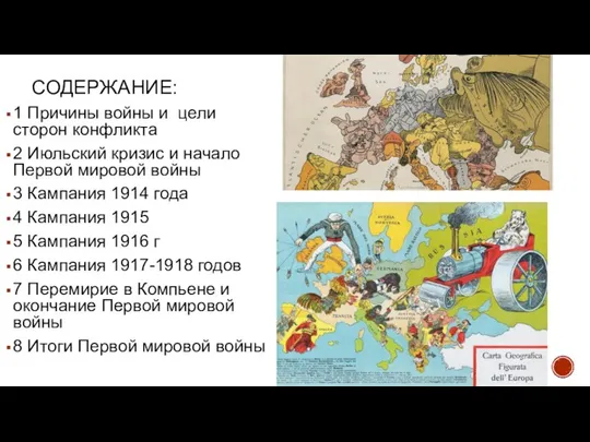 СОДЕРЖАНИЕ: 1 Причины войны и цели сторон конфликта 2 Июльский кризис