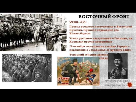 ВОСТОЧНЫЙ ФРОНТ Осень 1914 : Провал русского наступления в Восточной Пруссии.