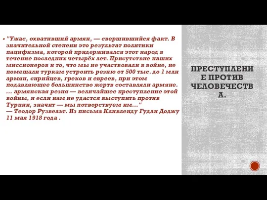 ПРЕСТУПЛЕНИЕ ПРОТИВ ЧЕЛОВЕЧЕСТВА. "Ужас, охвативший армян, — свершившийся факт. В значительной