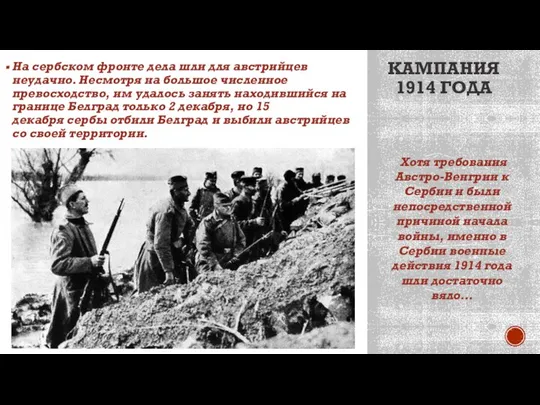 КАМПАНИЯ 1914 ГОДА На сербском фронте дела шли для австрийцев неудачно.