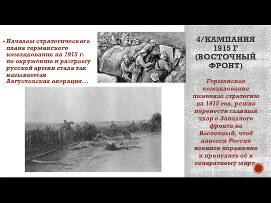 4/КАМПАНИЯ 1915 Г (ВОСТОЧНЫЙ ФРОНТ) Началом стратегического плана германского командования на