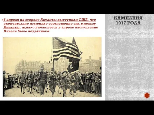 КАМПАНИЯ 1917 ГОДА 6 апреля на стороне Антанты выступили США, что