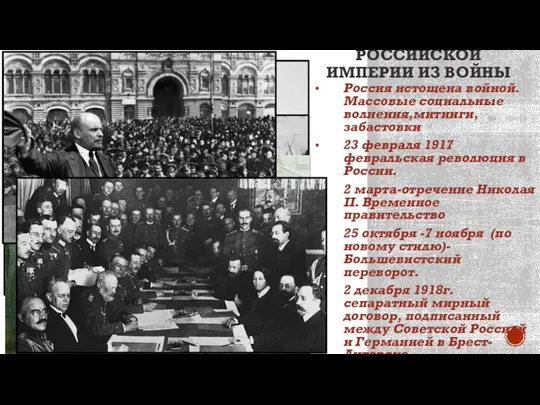 Россия истощена войной.Массовые социальные волнения,митинги,забастовки 23 февраля 1917 февральская революция в