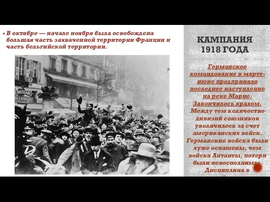 КАМПАНИЯ 1918 ГОДА В октябре — начале ноября была освобождена большая