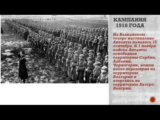 КАМПАНИЯ 1918 ГОДА На Балканском театре наступление Антанты началось 15 сентября.