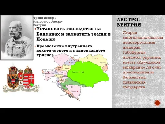 АВСТРО-ВЕНГРИЯ Установить господство на Балканах и захватить земли в Польше Преодоление