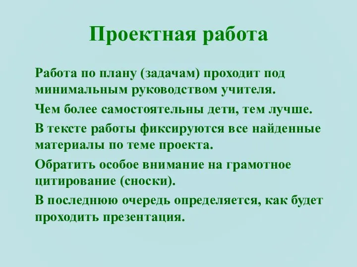 Проектная работа Работа по плану (задачам) проходит под минимальным руководством учителя.