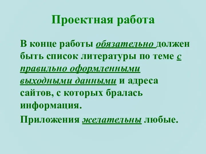 Проектная работа В конце работы обязательно должен быть список литературы по