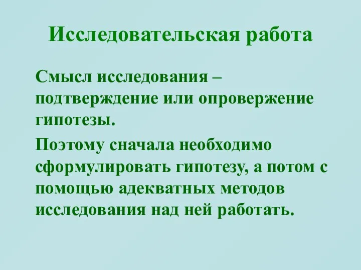 Исследовательская работа Смысл исследования – подтверждение или опровержение гипотезы. Поэтому сначала