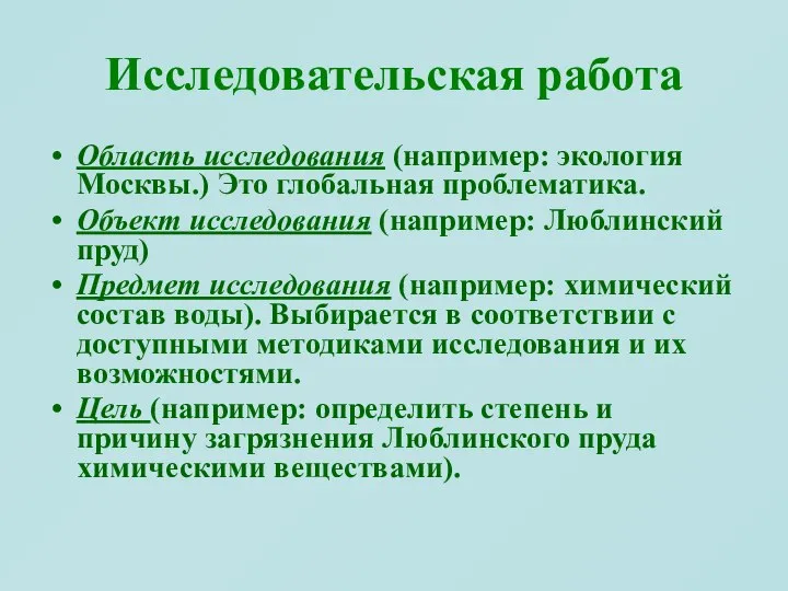 Исследовательская работа Область исследования (например: экология Москвы.) Это глобальная проблематика. Объект