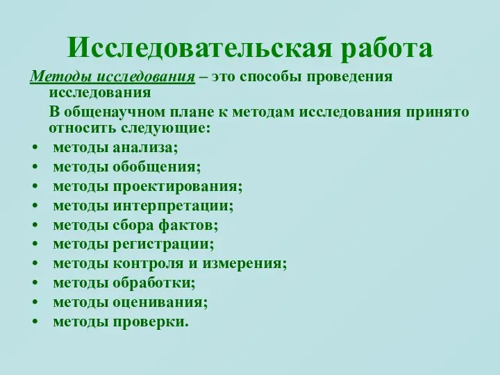 Исследовательская работа Методы исследования – это способы проведения исследования В общенаучном