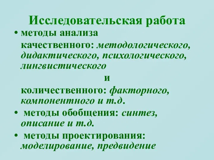 Исследовательская работа методы анализа качественного: методологического, дидактического, психологического, лингвистического и количественного: