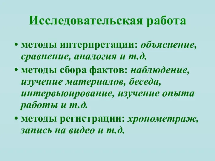 Исследовательская работа методы интерпретации: объяснение, сравнение, аналогия и т.д. методы сбора