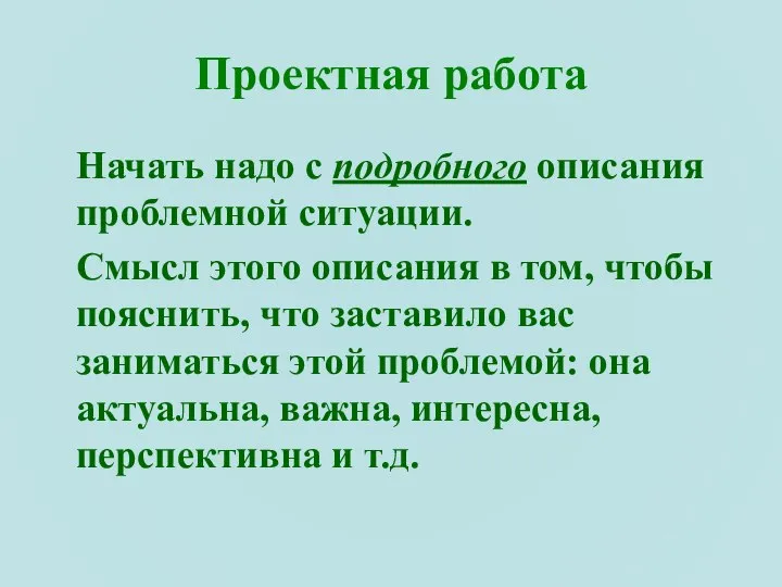 Проектная работа Начать надо с подробного описания проблемной ситуации. Смысл этого