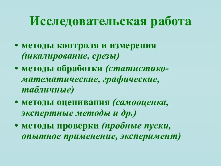 Исследовательская работа методы контроля и измерения (шкалирование, срезы) методы обработки (статистико-математические,