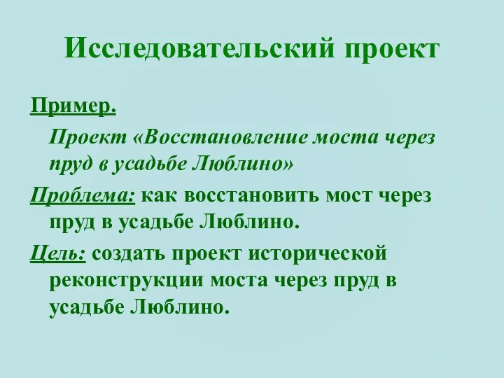 Исследовательский проект Пример. Проект «Восстановление моста через пруд в усадьбе Люблино»