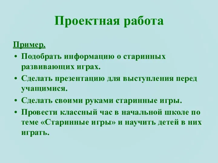 Проектная работа Пример. Подобрать информацию о старинных развивающих играх. Сделать презентацию