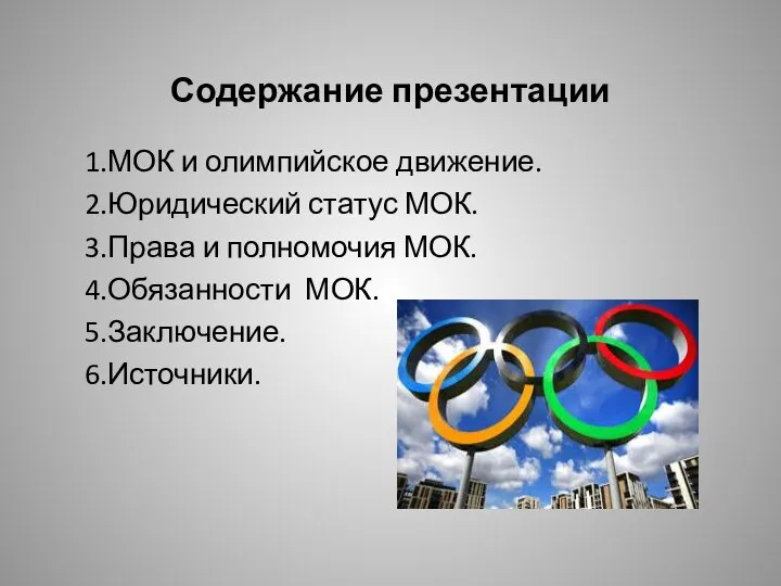 Содержание презентации 1.МОК и олимпийское движение. 2.Юридический статус МОК. 3.Права и