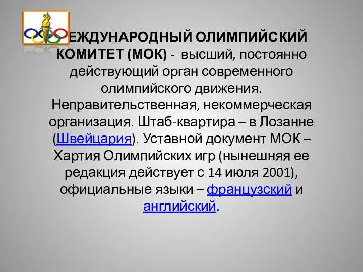 МЕЖДУНАРОДНЫЙ ОЛИМПИЙСКИЙ КОМИТЕТ (МОК) - высший, постоянно действующий орган современного олимпийского