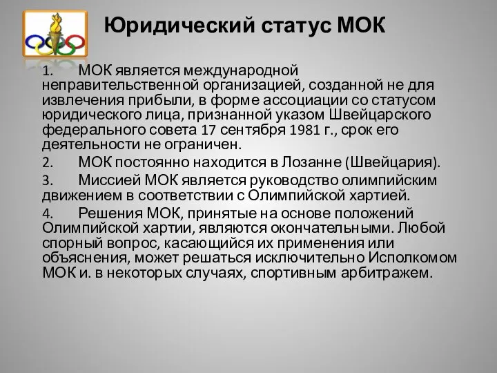 Юридический статус МОК 1. МОК является международной неправительственной организацией, созданной не