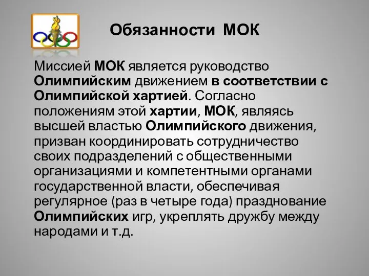 Обязанности МОК Миссией МОК является руководство Олимпийским движением в соответствии с