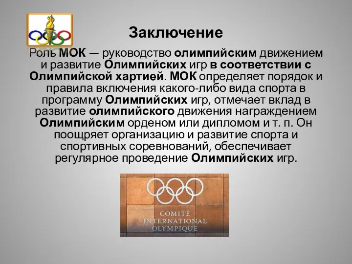 Заключение Роль МОК — руководство олимпийским движением и развитие Олимпийских игр