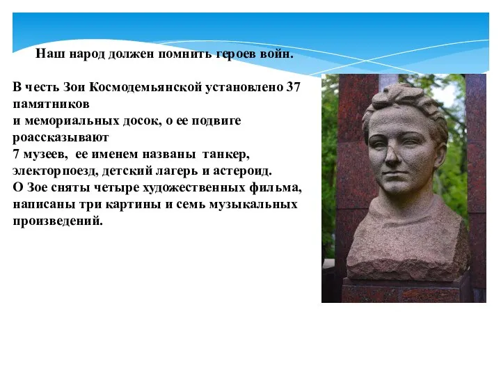 Наш народ должен помнить героев войн. В честь Зои Космодемьянской установлено