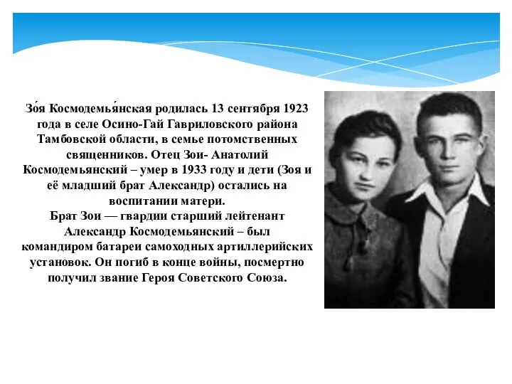 Зо́я Космодемья́нская родилась 13 сентября 1923 года в селе Осино-Гай Гавриловского