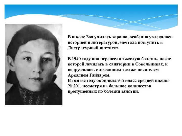 В школе Зоя училась хорошо, особенно увлекалась историей и литературой, мечтала