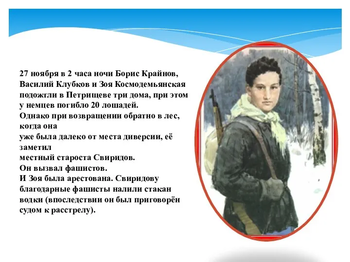 27 ноября в 2 часа ночи Борис Крайнов, Василий Клубков и