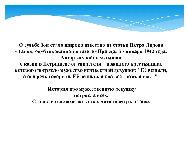 О судьбе Зои стало широко известно из статьи Петра Лидова «Таня»,