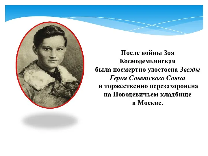 После войны Зоя Космодемьянская была посмертно удостоена Звезды Героя Советского Союза