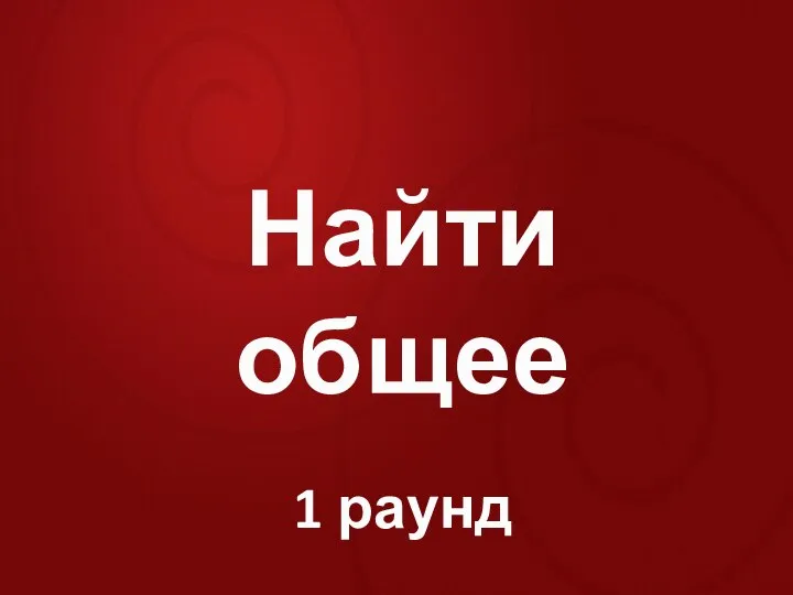 Найти общее 1 раунд