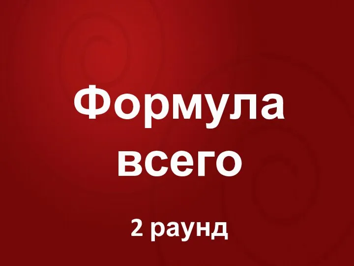 Формула всего 2 раунд