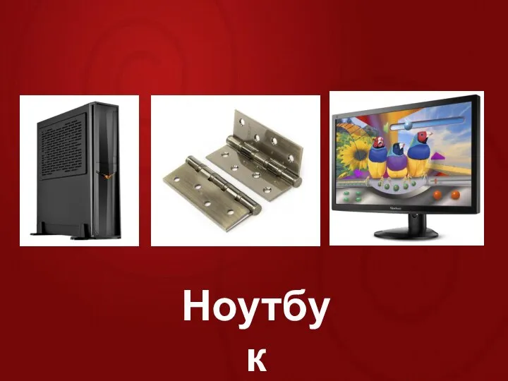 Ноутбук