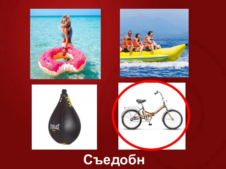 Съедобное