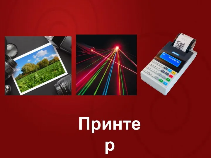 Принтер