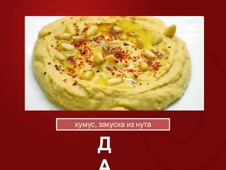 ДА хумус, закуска из нута