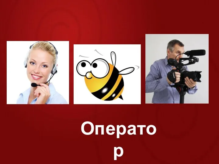 Оператор