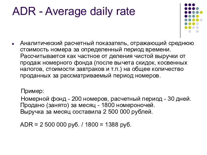 ADR - Average daily rate Аналитический расчетный показатель, отражающий среднюю стоимость