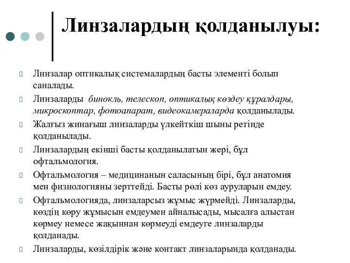 Линзалардың қолданылуы: Линзалар оптикалық системалардың басты элементі болып саналады. Линзаларды бинокль,