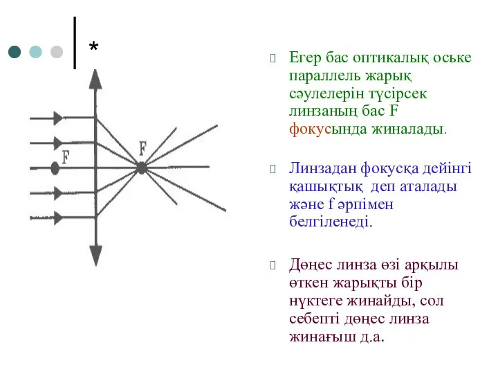 * Егер бас оптикалық оське параллель жарық сәулелерін түсірсек линзаның бас