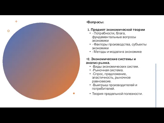 Вопросы: 1. Предмет экономической теории - Потребности, блага, фундаментальные вопросы экономики