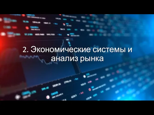 2. Экономические системы и анализ рынка