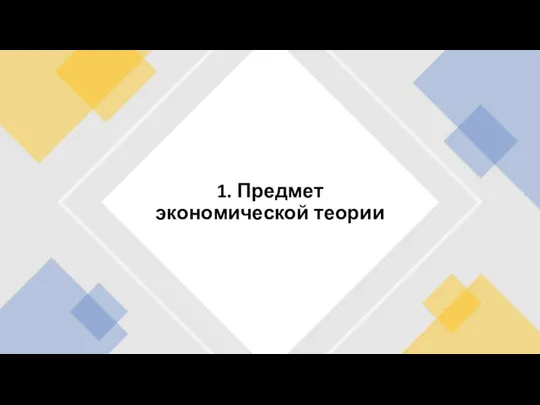 1. Предмет экономической теории