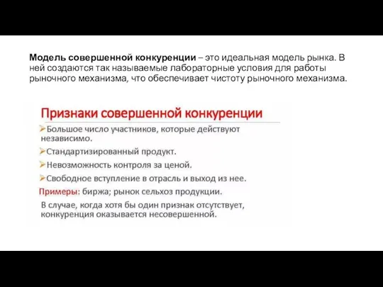 Модель совершенной конкуренции – это идеальная модель рынка. В ней создаются